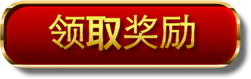 领取奖励