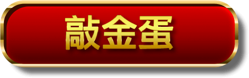 领金蛋